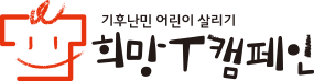 희망T캠페인